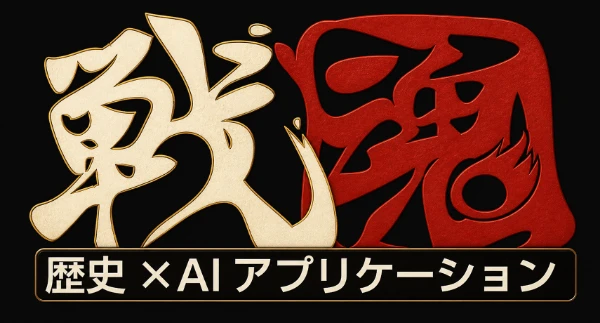 歴史×AIアプリケーション